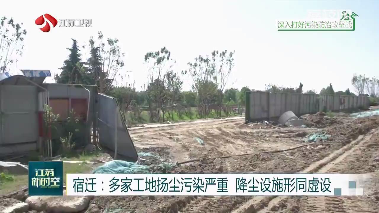 宿迁：多家工地扬尘污染严重 降尘设施形同虚设