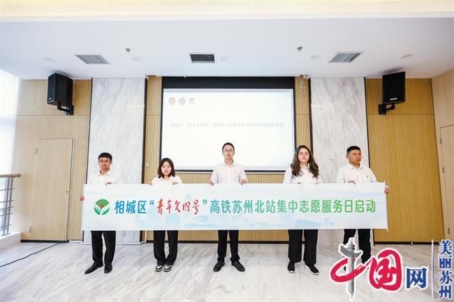 苏州相城团区委启动“高铁青春卫士”主题青年志愿行动