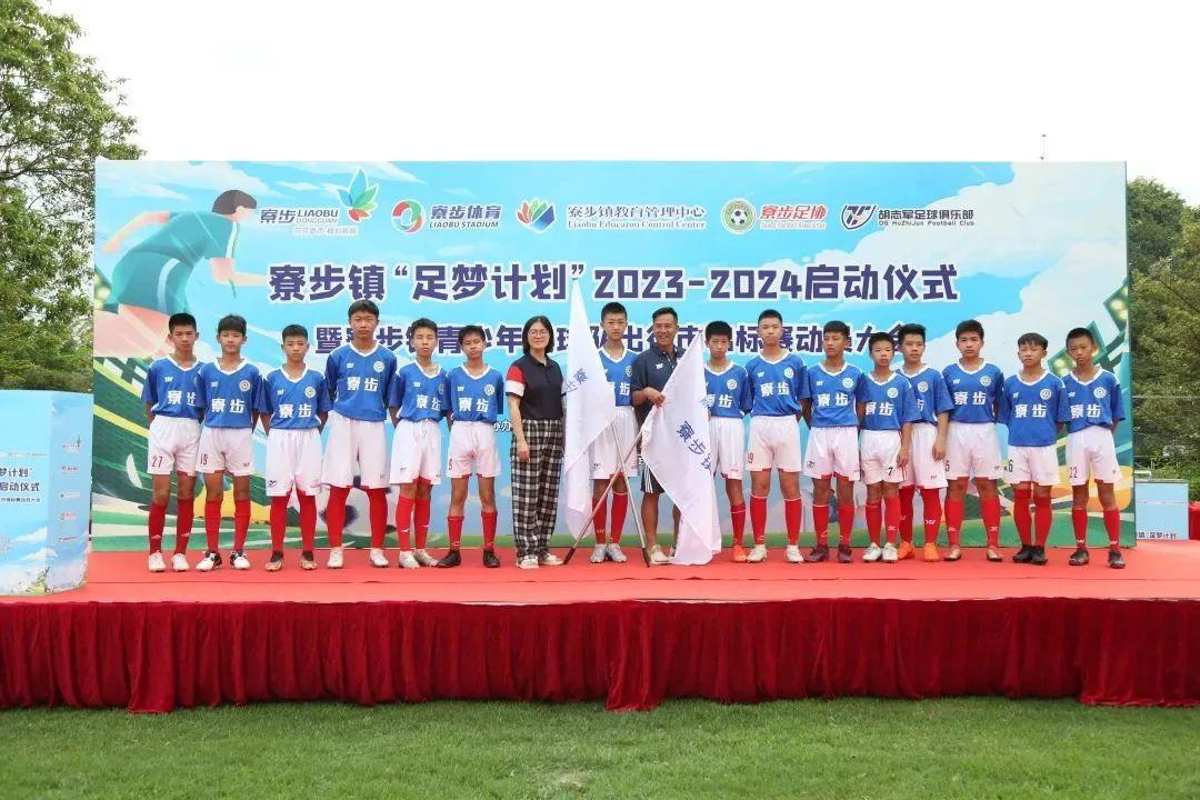 东莞寮步镇“足梦计划”启动 全面推动青少年足球运动发展