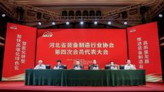 河北省装备制造行业协会第四次会员代表大会暨四届一次理事会在石家庄召开