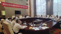 中国化学成达公司党委举行主题教育第二期读书班集中学习