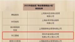 2022年上海市嘉定区“物业管理精品小区”公布 华江景城上榜