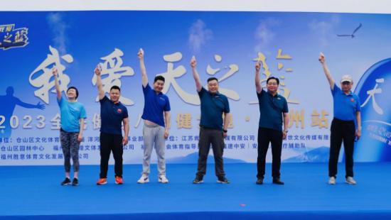 “我爱天之蓝”2023全民健身八闽健步跑福州站成功举办