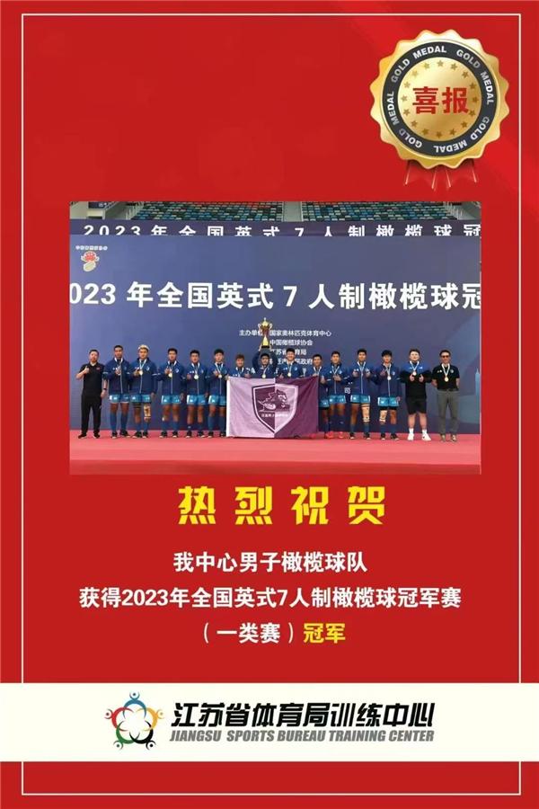如东县少体校学子勇夺2023年全国英式7人制橄榄球赛冠军