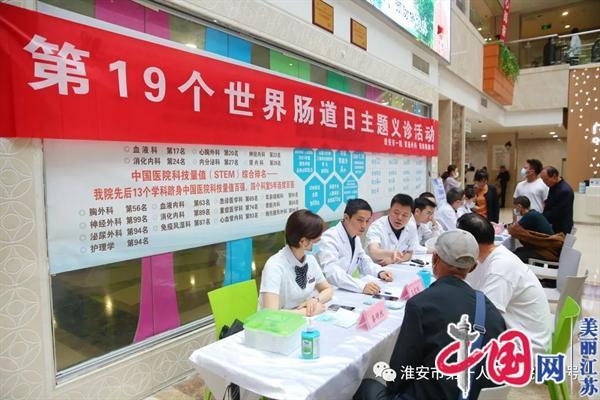 多一份“肠”识 多一份健康——淮安市第一人民医院胃肠外科于“世界肠道健康日”举办系列健康科普活动