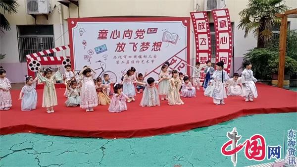 兴化市四牌楼幼儿园举办童心向党 放飞梦想庆六一活动