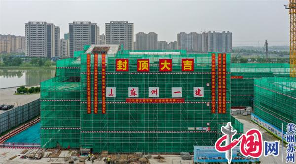 苏相合作区永昌汇商业街项目封顶 预计明年上半年竣工