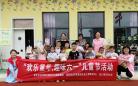 南京淳化街道周郎村举行“趣味六一 欢乐童年”活动