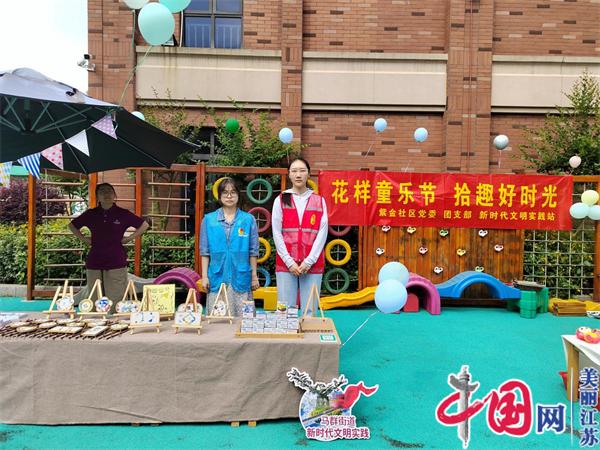 南京紫金社区开展“花样童乐节 拾趣好时光”掌上云儿童节系列活动
