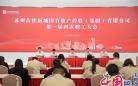 苏州高铁新城国控集团召开第一届四次职工大会