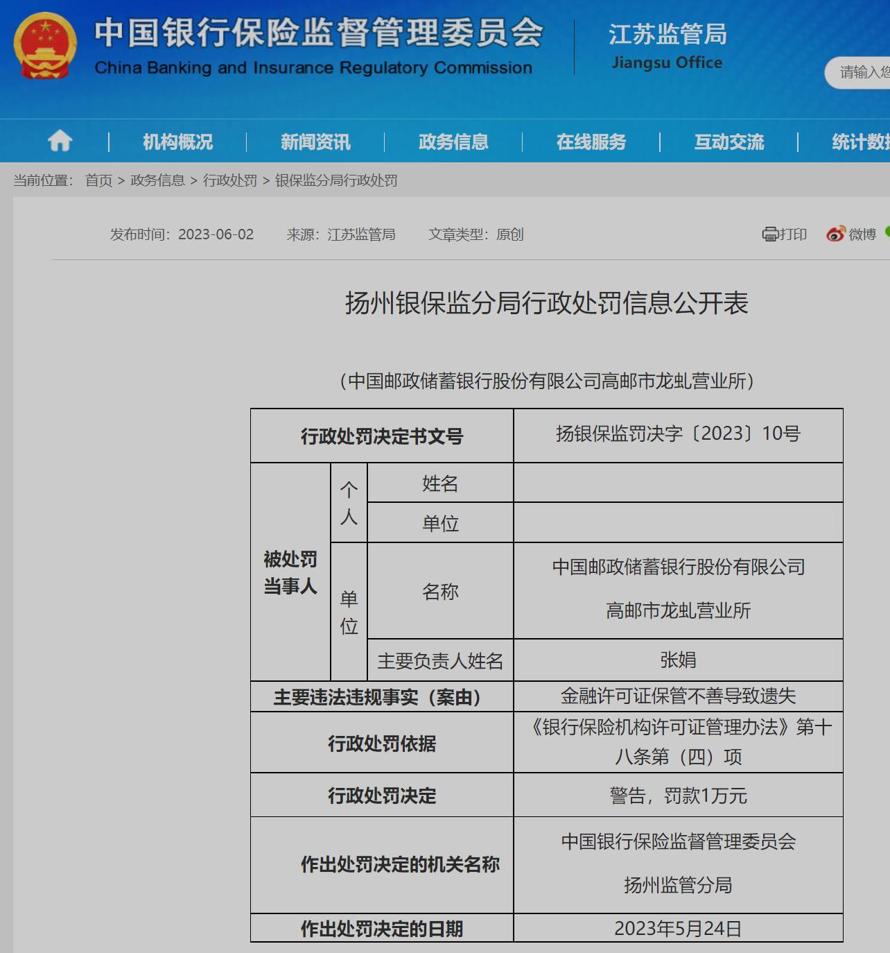 邮储银行高邮市龙虬营业所金融许可证保管不善导致遗失被罚1万元