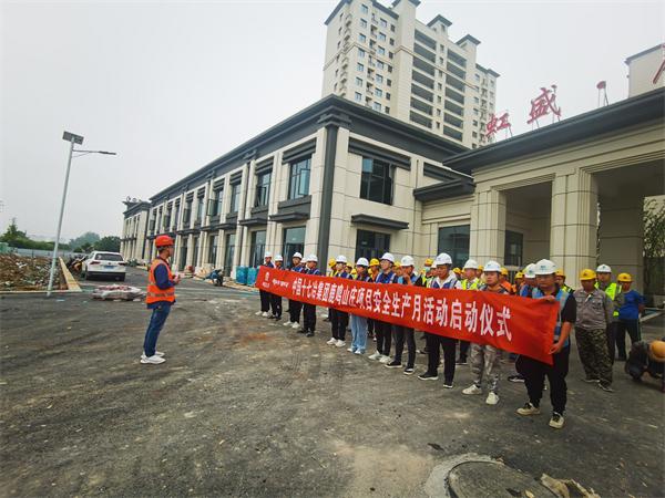 十七冶泗县鹿鸣山庄项目举行2023年安全月启动仪式