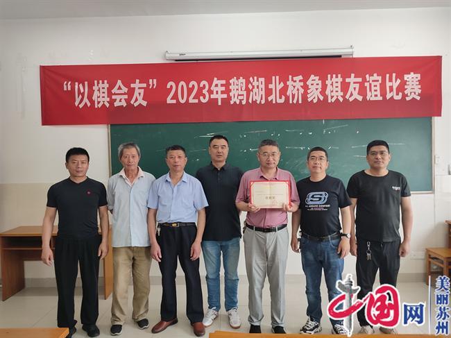 “以棋会友”2023无锡鹅湖苏州北桥跨市象棋友谊赛圆满落幕