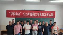 “以棋会友”2023无锡鹅湖苏州北桥跨市象棋友谊赛圆满落幕