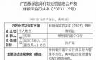 柳州银行南宁分行违规被罚 员工行为管理不到位