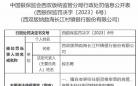 西双版纳勐海长江村镇银行被罚 大股东为武汉农商行