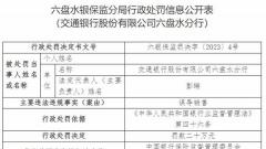 交通银行六盘水分行因误导销售被罚