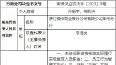 浙江稠州商业银行衢州分行被罚 贷款