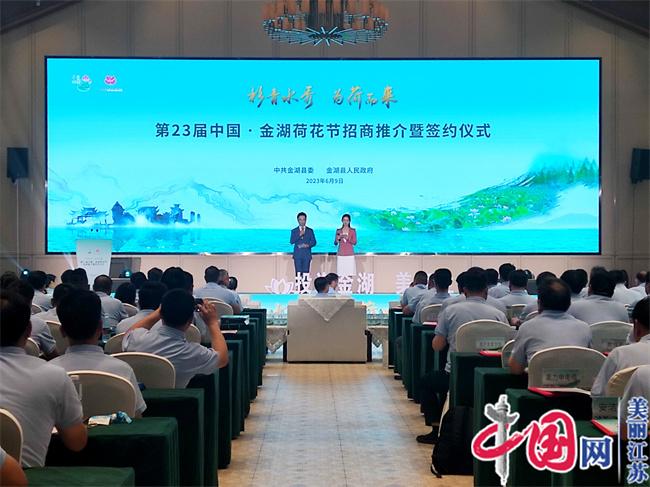 第23届中国·金湖荷花节签约55个项目总投资217.6亿