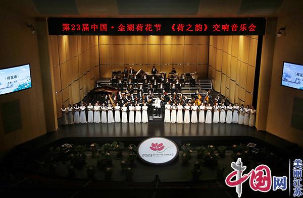 第23届中国·金湖荷花节“荷之韵”交响音乐会震撼奏响
