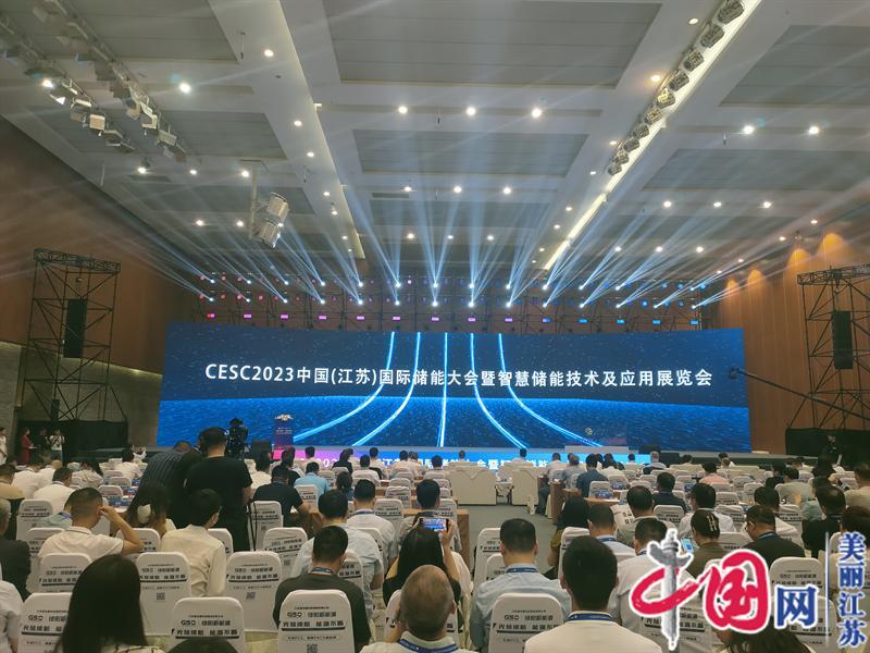 助力双碳储动未来CESC2023中国江苏国际储能大会在南京举行