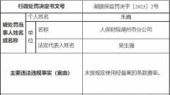 人保财险湖州市分公司被罚 未按规定用经备案条款费率