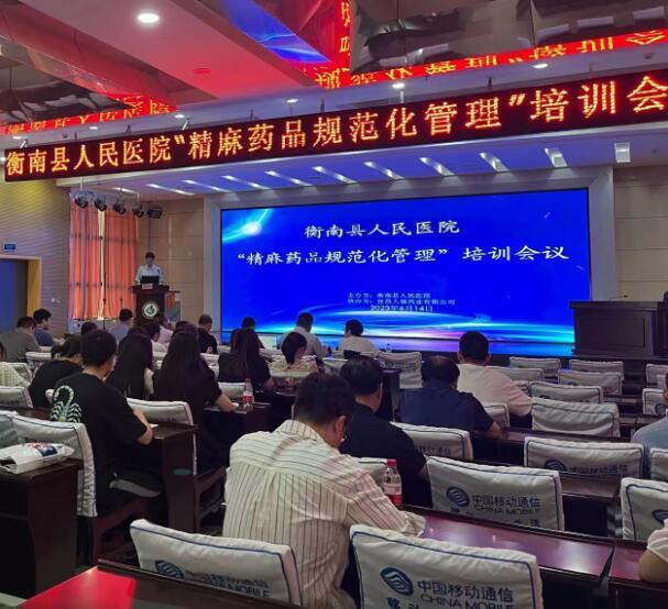 衡南县人民医院开展“精麻药品规范化管理”培训