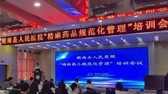 衡南县人民医院开展“精麻药品规范化管理”培训
