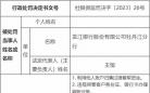 龙江银行牡丹江5宗违法被罚230万元 贷前调查不尽职等