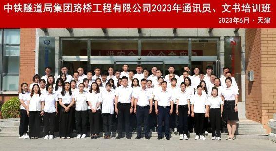 中铁隧道局路桥公司举办2023年通讯员、文书培训班