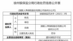 国联人寿徐州分公司被罚 遗失保险许可证