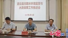 灌云召开汛期水环境监管与水质保障工作推进会