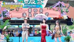 杭州湾海皮岛“第四届海岛狂欢节”启幕
