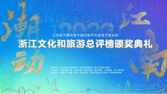 小人物站上最潮“C位”，2022浙江文化和旅游总评榜颁奖典礼举办