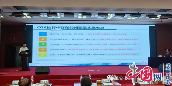 进无止境 聚力共赢——淮安市一院举办老年医学市级继续教育学习班项目暨老年医学联盟研讨会