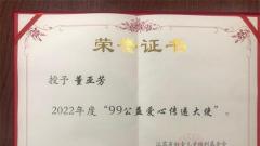 用爱点亮希望 凝聚慈善力量——“99公益爱心传递大使”董亚芳