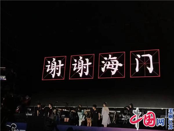 3万乐迷齐聚海门 感受盛放·海门长江口音乐节浪漫之旅