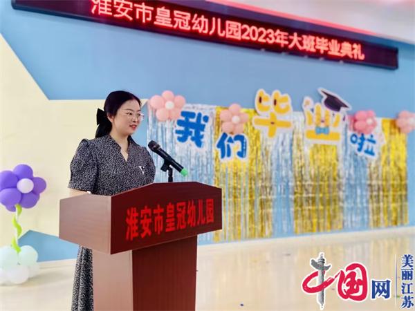 童心飞扬 未来起航——淮安市皇冠幼儿园举行2023届大班毕业典礼