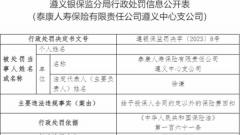 泰康人寿遵义中支被罚 给予投保人合同约定外的回扣