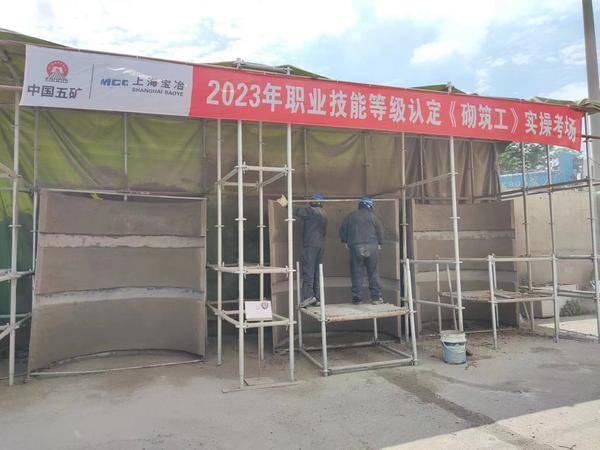 上海宝冶冶金工程公司完成“砌筑工”职业技能等级认定工作