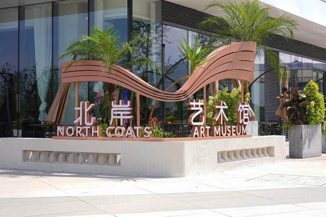 北岸艺术馆：迎接当代艺术的新起点