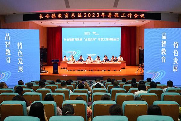 东莞长安镇教育系统召开2023年暑假工作会议
