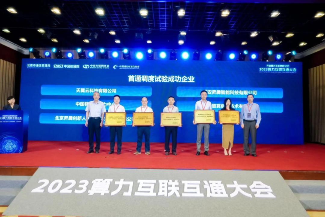西安未来人工智能计算中心成功接入“北京算力互联互通平台”！