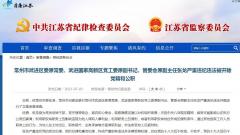 张龙严重违纪违法被开除党籍和公职