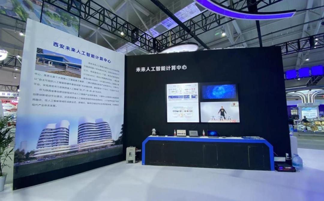 西安未来人工智能计算中心亮相第四届西部数字经济博览会