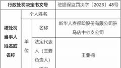 新华保险驻马店中支2宗违规被罚 销售误导等