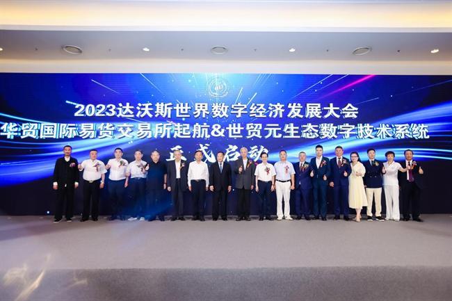 2023达沃斯世界数字经济合作发展大会新闻发布会在京举行