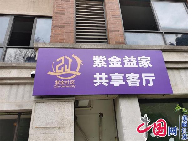 南京市紫金社区掌上云：打造“共享客厅” 共享幸福时光