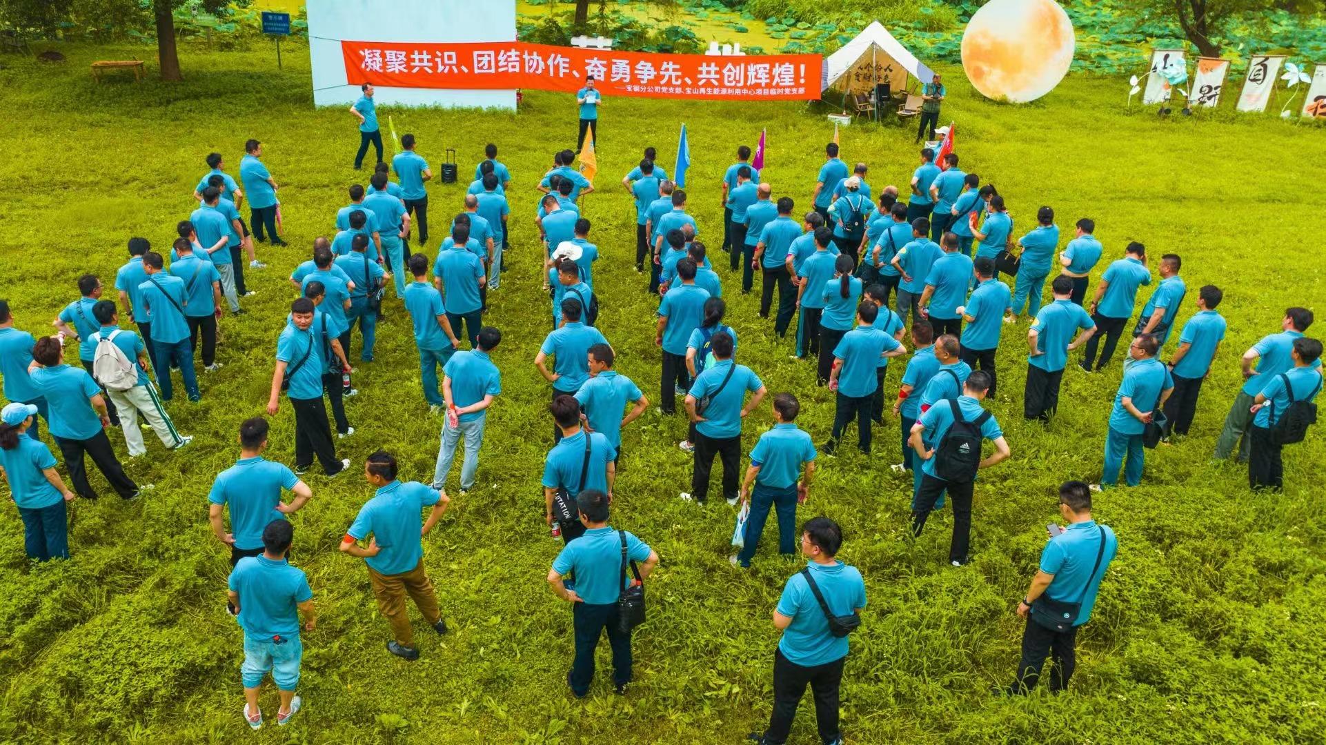 上海宝冶冶金工程有限公司基层单位开展团队户外拓展活动