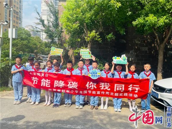 七彩的夏日丨“节能降碳 你我同行”——淮安市周恩来红军小学开展全国节能宣传周主题实践活动